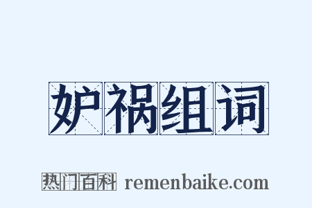 妒祸组词是什么意思的图片